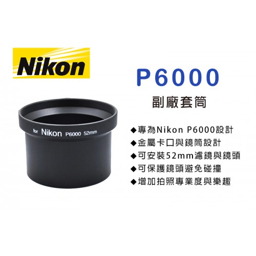 【專用套筒】Nikon P6000 副廠 套筒 轉接環 轉接套筒 可外接52mm 各式濾鏡 外接式鏡頭頭